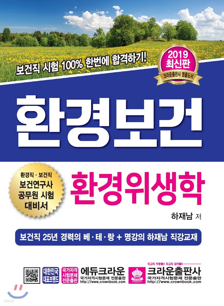 2019 환경보건 환경위생학