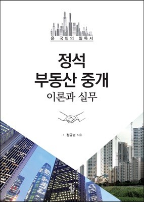 정석 부동산 중개 이론과 실무