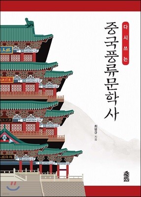 다시 쓰는 중국풍류문학사