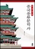 다시 쓰는 중국풍류문학사