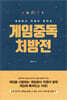 게임중독 처방전