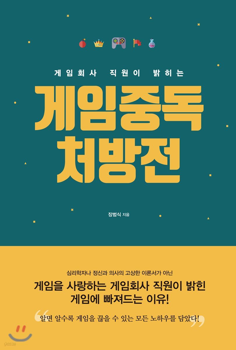 게임중독 처방전