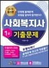 2019 사회복지사 1급 기출문제