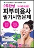 2019 2주완성 피부미용사 필기시험문제