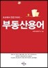 부동산용어