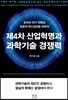 제4차 산업혁명과 과학기술 경쟁력