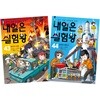 내일은 실험왕 43, 44권 세트