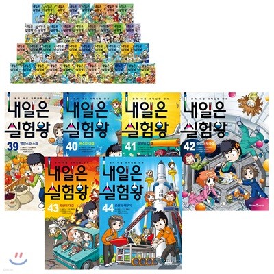내일은 실험왕 1~44권 세트