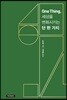 One Thing, 세상을 변화시키는 단 한 가지