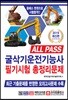 2019 ALL PASS 굴삭기운전기능사 필기시험 총정리문제