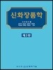 신 화장품학