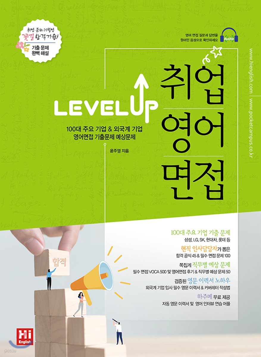 Level Up 레벨업 취업영어면접