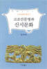고조선문명과 신시문화