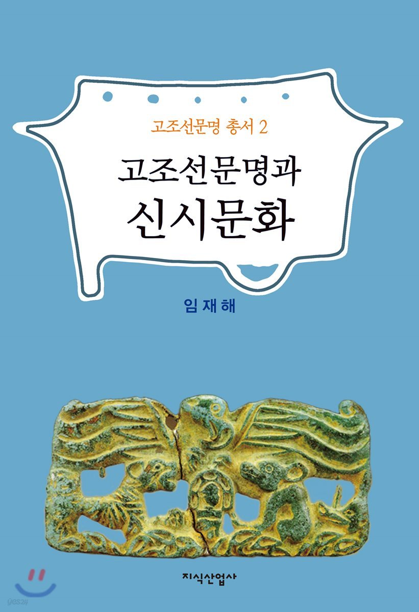 고조선문명과 신시문화