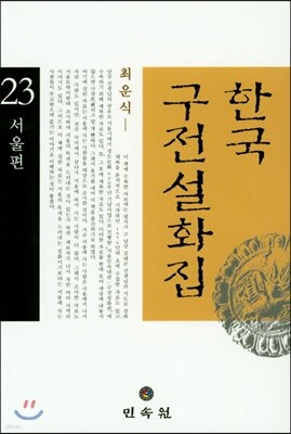한국 구전설화집 23