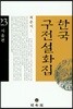 한국 구전설화집 23