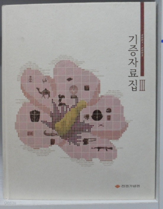 전쟁 기념관  기증자료집 . 3 , 2001~2005