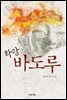 화랑 바도루