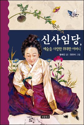 신사임당, 예술을 사랑한 위대한 어머니