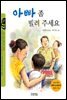 아빠 좀 빌려 주세요