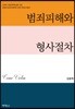 범죄피해와 형사절차