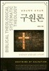 구원론