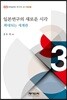 일본연구의 새로운 시각
