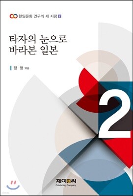 타자의 눈으로 바라본 일본