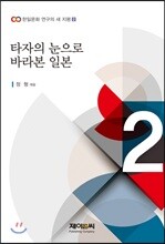 타자의 눈으로 바라본 일본