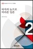 타자의 눈으로 바라본 일본