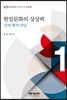 한일문화의 상상력
