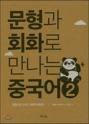 문형과 회화로 만나는 중국어 2