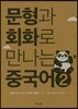 문형과 회화로 만나는 중국어 2