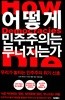 어떻게 민주주의는 무너지는가