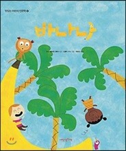 바나나