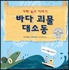 바다 괴물 대소동 : 가짜 뉴스 이야기