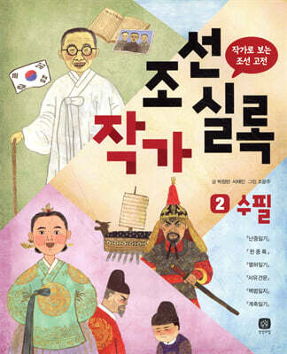 조선작가실록 2 수필