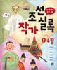 조선작가실록 2 수필
