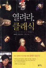 열려라, 클래식