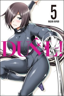 DUEL!(듀얼) 05권