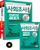 2019 사회조사분석사 2급 필기 한권으로 끝내기