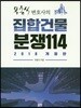집합건물 분쟁 114