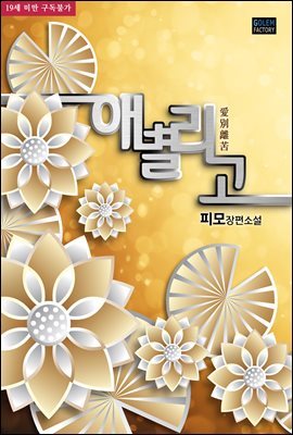 [세트] [BL] 애별리고 (총3권/완결)