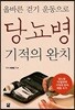 올바른 걷기 운동으로 당뇨병 기적의 완치