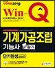 2019 Win-Q 기계가공조립기능사 필기 단기완성