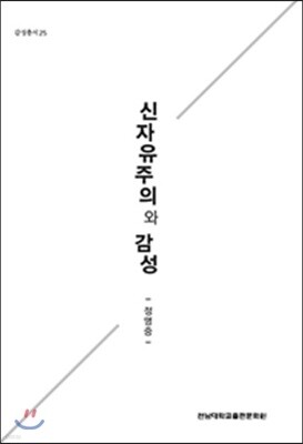 신자유주의와 감성