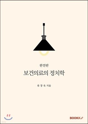 보건의료의 정치학 