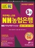 2018 하반기 와우패스JOB NH농협은행 5급