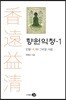 향원익청 1