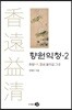 향원익청 2